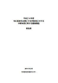 平成24年度 参考資料